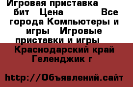 Игровая приставка Sega 16 бит › Цена ­ 1 600 - Все города Компьютеры и игры » Игровые приставки и игры   . Краснодарский край,Геленджик г.